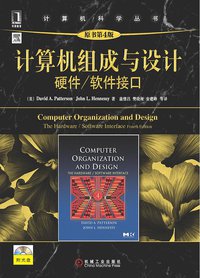 计算机组成与设计（原书第4版） (机械工业出版社 2012)