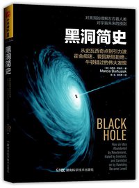 黑洞简史 (湖南科学技术出版社 2016)