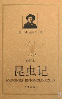 昆虫记 (作家出版社 2008)