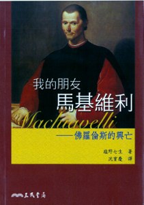 我的朋友馬基維利: 佛羅倫斯的興亡
