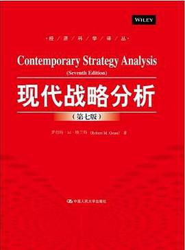 现代战略分析（第七版）