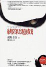 綁架遊戲 (商周 2004)