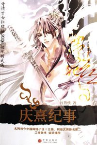 庆熹纪事 (中信出版社 2006)