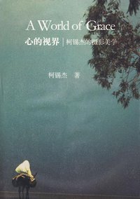 心的视界 (福建教育出版社 2009)
