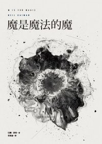 魔是魔法的魔 (繆思 2014)