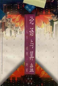 论语与算盘 (中国青年出版社 1997)