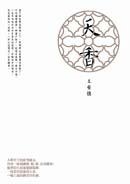 天香 (麥田出版社 2011)