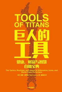 巨人的工具 (中信出版社; 第1版 2018)