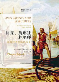 间谍、施虐狂和巫师 (中国人民大学出版社 2020)