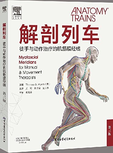 解剖列车——徒手与动作治疗的肌筋膜经线