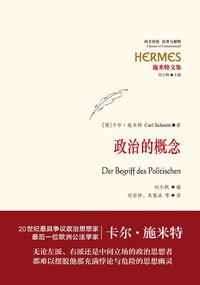 政治的概念 (世纪文景/上海人民出版社 2015)