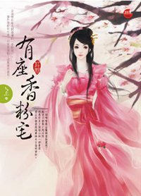 有座香粉宅·上 (藍襪子出版社 2011)