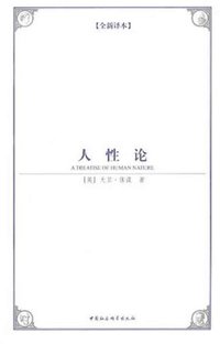 人性论 (中国社会科学出版社 2009)
