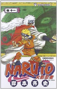 火影忍者（卷11） (连环画出版社 2012)