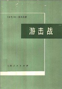 游击战 (上海人民出版社 1975)
