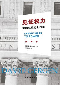 见证权力 (上海三联书店 2014)
