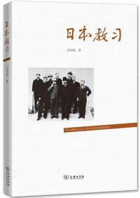 日本教习 (商务印书馆 2014)