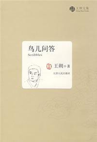 鸟儿问答 (天津人民出版社 2007)