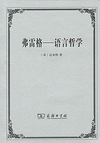 弗雷格 (商务印书馆 2017)