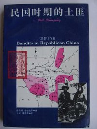 民国时期的土匪 (上海人民出版社 1992)