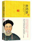 李鸿章传 (湖南人民出版社 2013)