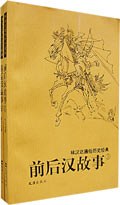 前后汉故事