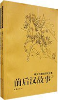 前后汉故事 (文汇出版社 2007)