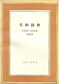 书和画像 (生活·读书·新知三联书店 1994)