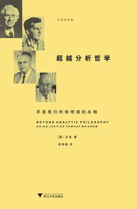 超越分析哲学 (浙江大学出版社 2010)