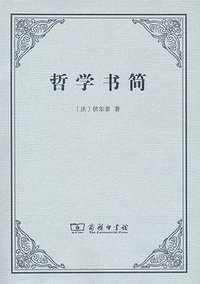 哲学书简 (商务印书馆有限公司 2016)