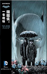 蝙蝠侠：一号地球 (世界图书出版公司 2013)