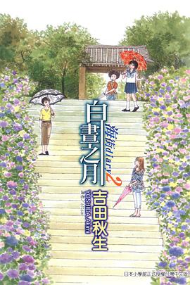 海街diary2~白晝之月~