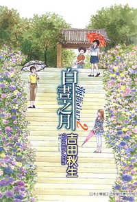 海街diary2~白晝之月~ (東立出版社有限公司 2009)