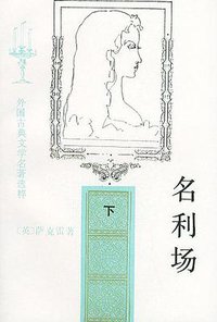 名利场（共两册） (人民文学出版社 1997)