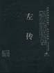 左传 (山西古籍出版社 2004)