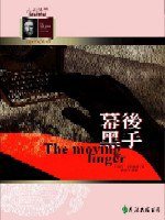 幕後黑手 (遠流出版 92)