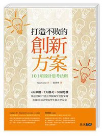 打造不敗的創新方案 (果禾文化 2013)