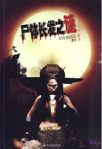 尸体长发之谜 (珠海出版社 2010)