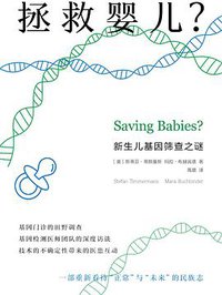 拯救婴儿 (华东师范大学出版社 2020)