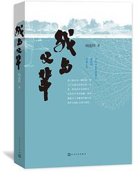 我与父辈 (人民文学出版社 2016)
