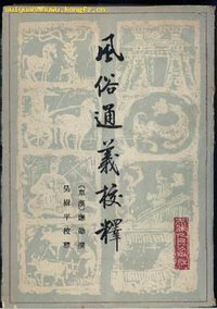 风俗通义校释 (天津古籍出版社 1988)