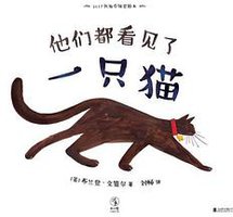 他们都看见了一只猫 (北京联合出版公司 2017)
