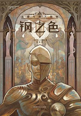 钢之色：法庭斗剑三部曲