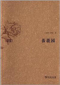 蔷薇园 (商务印书馆 2013)