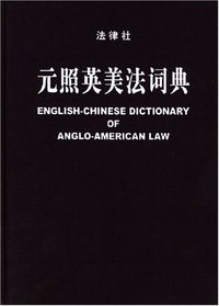 元照英美法词典 (法律出版社 2003)