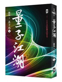 量子江湖·燕子塢（上） (野人文化 2013)