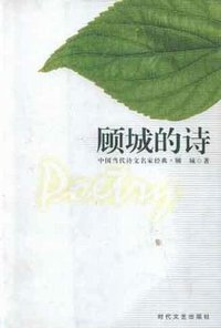 顾城的诗 (时代文艺出版社 2002)