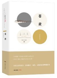 苍黄 (湖南文艺出版社 2012)