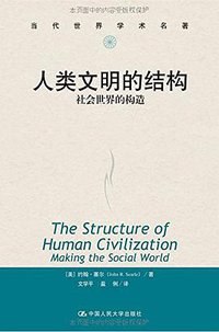 人类文明的结构 (中国人民大学出版社 2015)