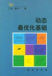 动态最优化基础 (商务印书馆 1999)